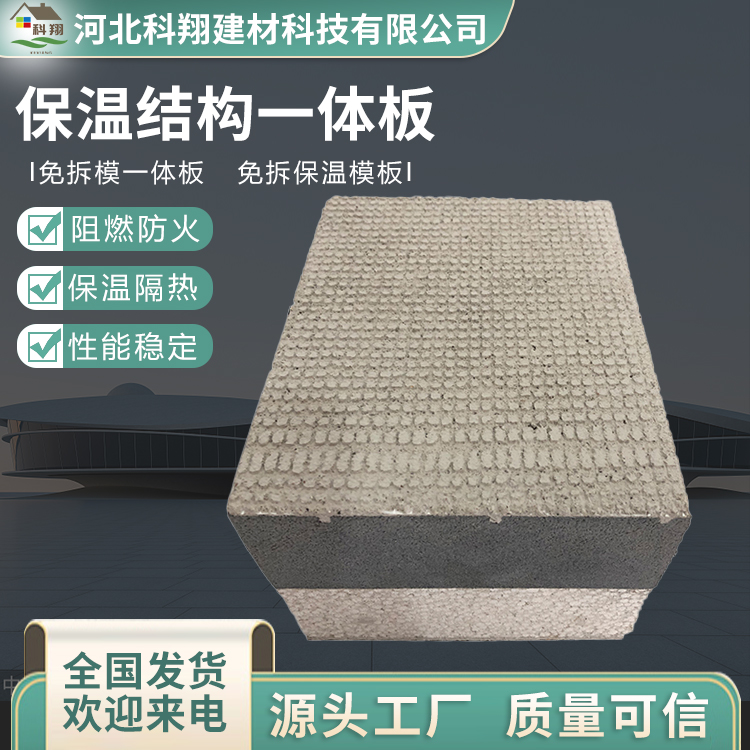 科翔 保温结构一体板 生产厂家