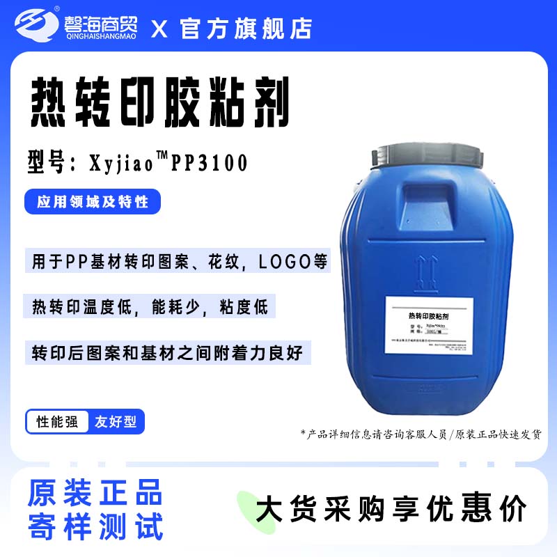 热转印胶粘剂 型号:Xyjiao"PP3100耐高温的热转印胶 保温杯用热转印胶水