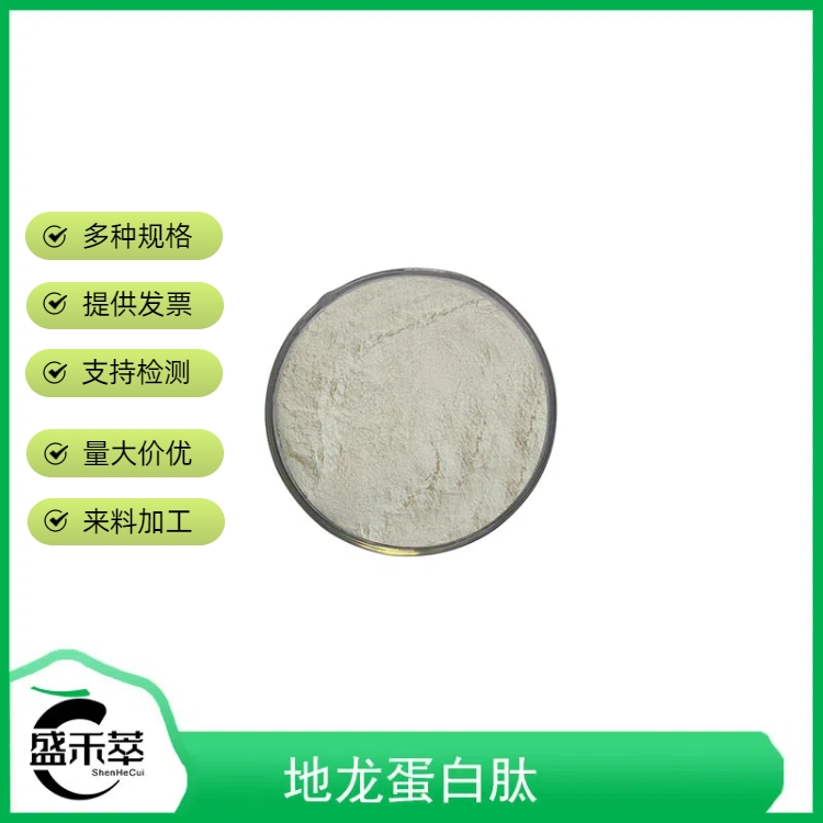 地龙蛋白肽 小分子肽  食品配料 蚯蚓蛋白肽 活性蛋白肽 工厂现货