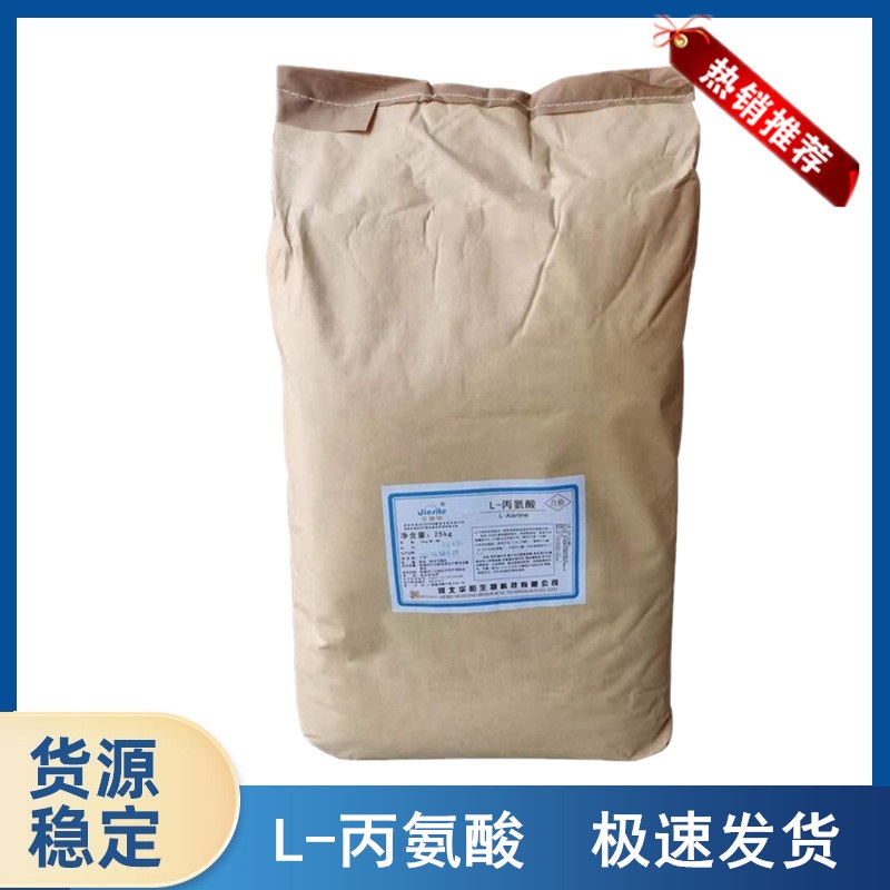 饲料级L-丙氨酸厂家供应 食品级L-丙氨酸