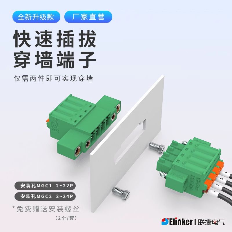 联捷LC60MGC+LC6穿墙快速插拔新能源储能弹簧直插接线端子连接器