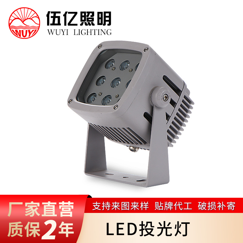 LED投光灯 投光灯 伍亿照明品牌 品质优良 支持定制