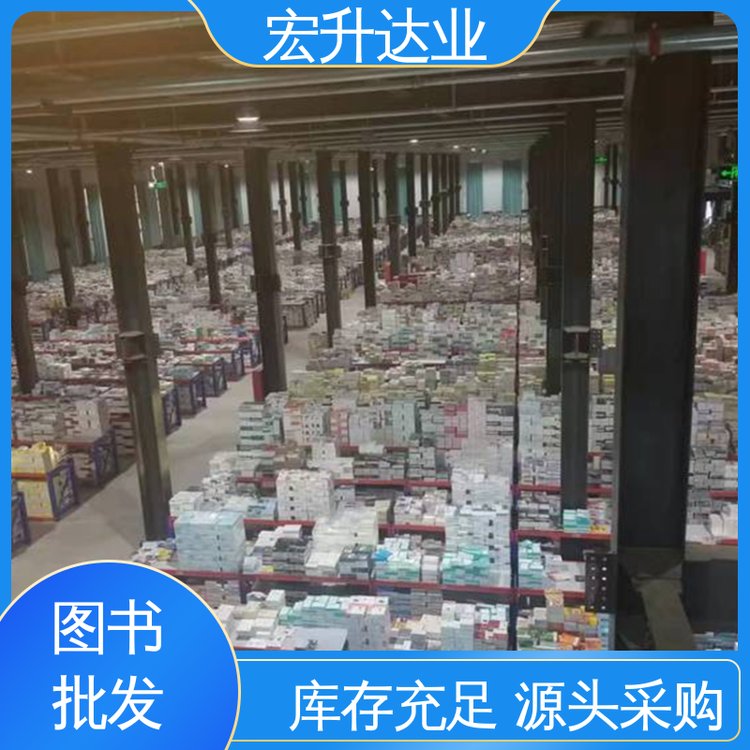 宏升达业 正版图书批发 中外名著 品种齐全 1-3折起批