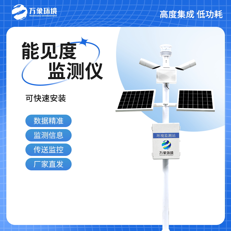 能见度监测站  万象环境 厂家直销 质量保障 欢迎咨询