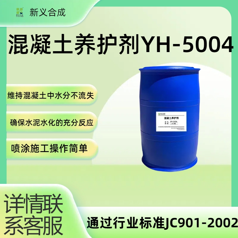 南京新义合成新一砼™混凝土养护剂YH5004有着优异保水性高强度发展 与混凝土着力强利于后期砂浆施工