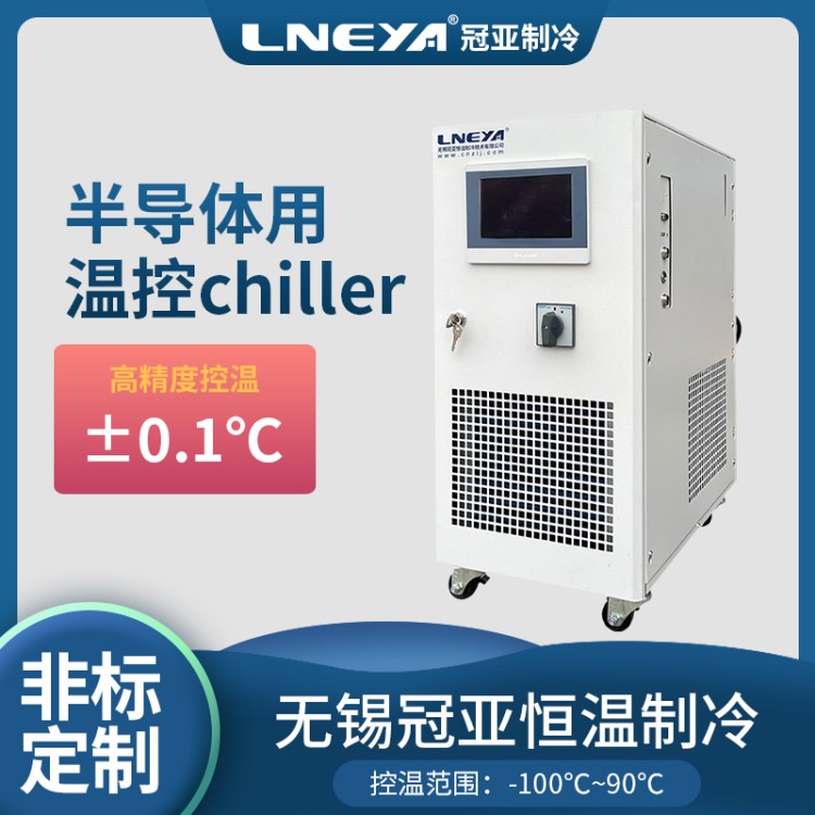 精度误差正负0.1度恒温冷水机 -45Chiller 集成电路可靠性试验