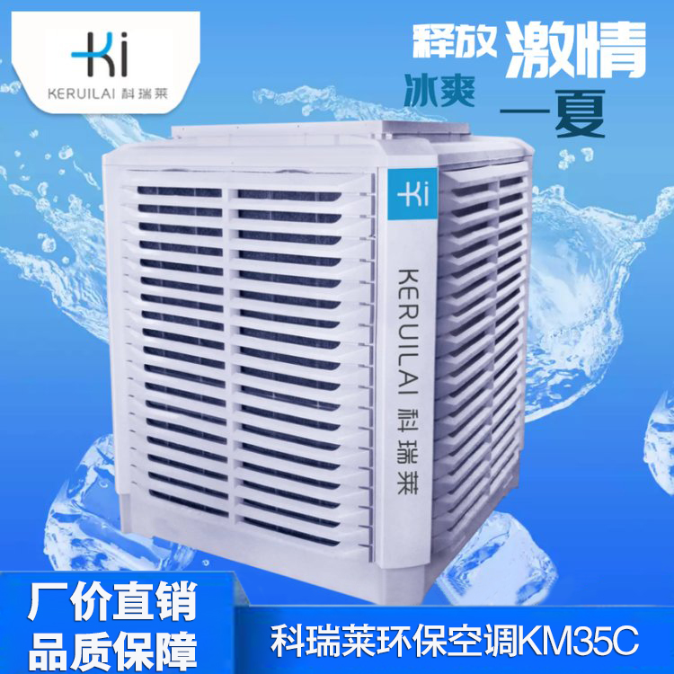 科瑞莱KM35C水冷空调环保空调科瑞莱厂家电话
