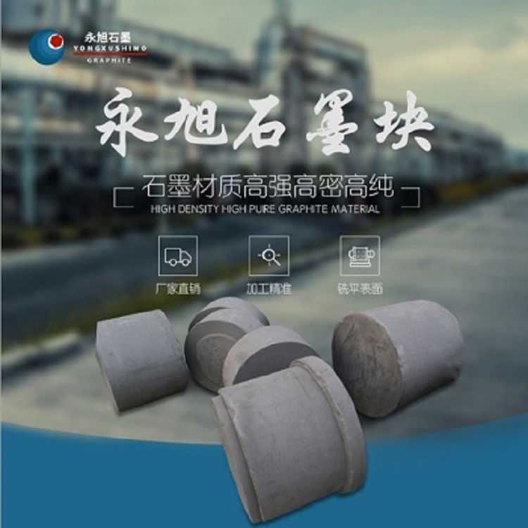 石墨块 高纯石墨块厂家 永旭