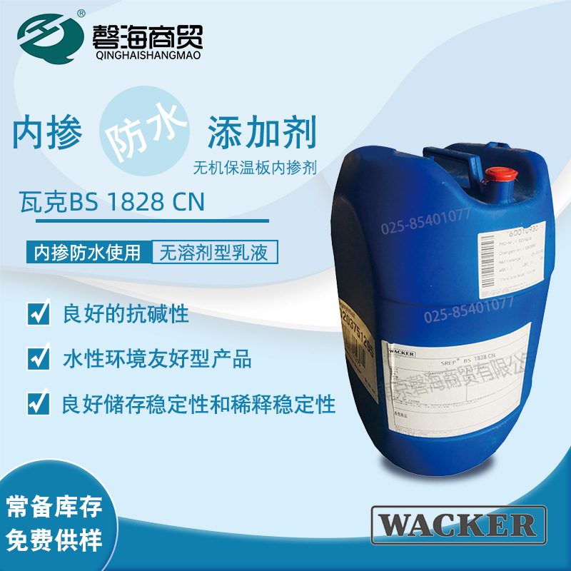 瓦克无机保温板憎水剂 SILRES BS 1828 CN 水泥内掺抗水防水剂