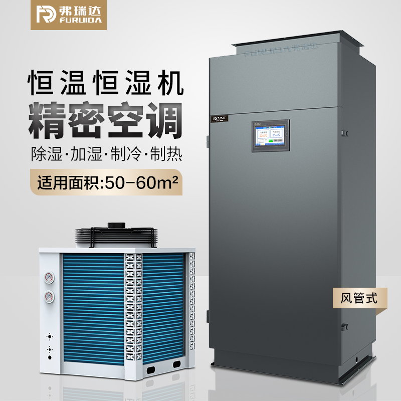 弗瑞达恒温恒湿空调工业精密空调-调温除湿机厂家