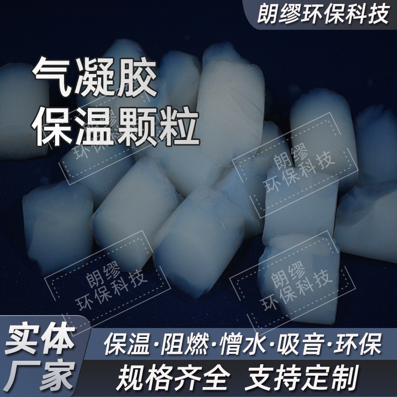 朗缪 气凝胶自然块料 保温隔热材料 气凝胶大块 源头工厂