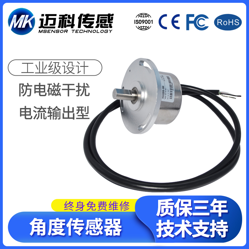 HW220A霍尔角度传感器、满圈无机械触点、角位移传感器，