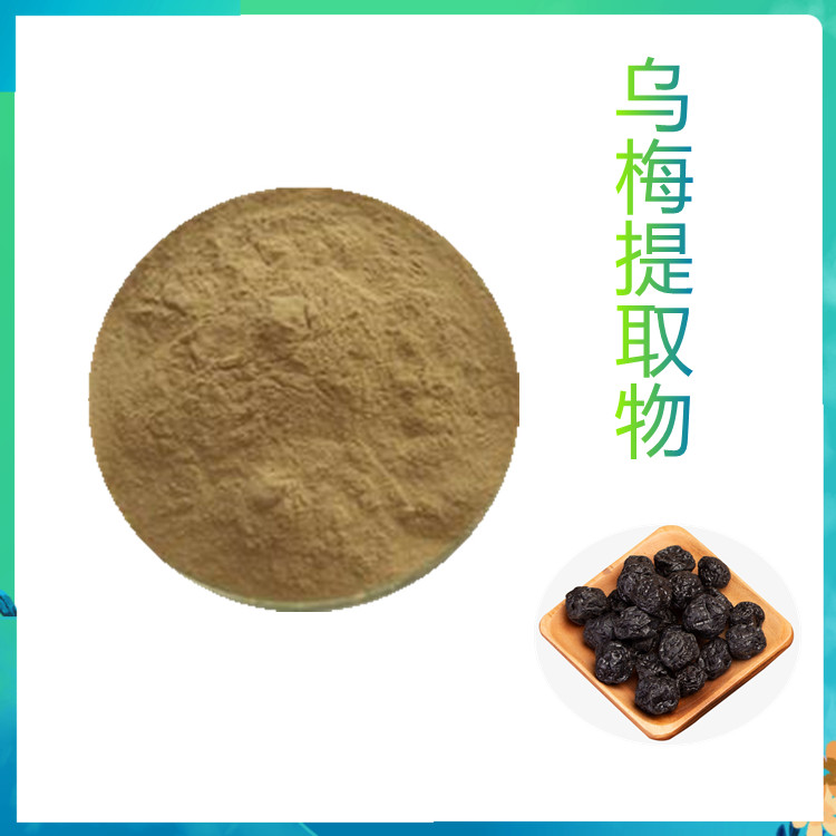 乌梅提取物  三遍水提   含多种营养成分   国标生产   全水溶     包邮