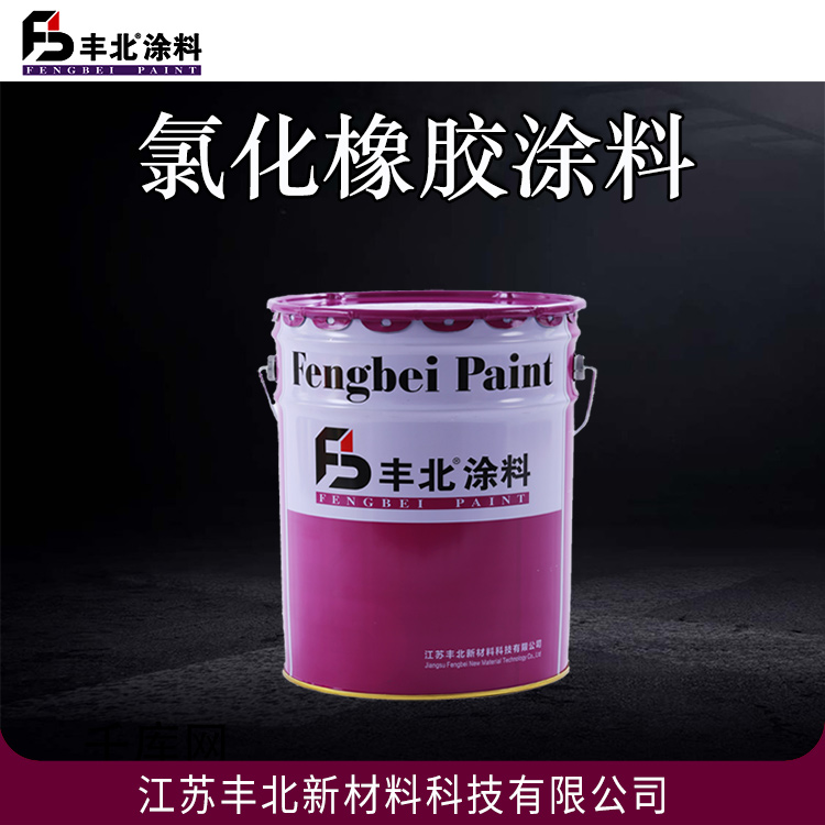 氯化橡胶涂料 丰北品牌 可在-20℃-50℃环境中施工