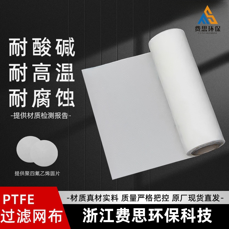 PTFE滤布 深度验厂 四氟滤布 耐酸碱过滤布