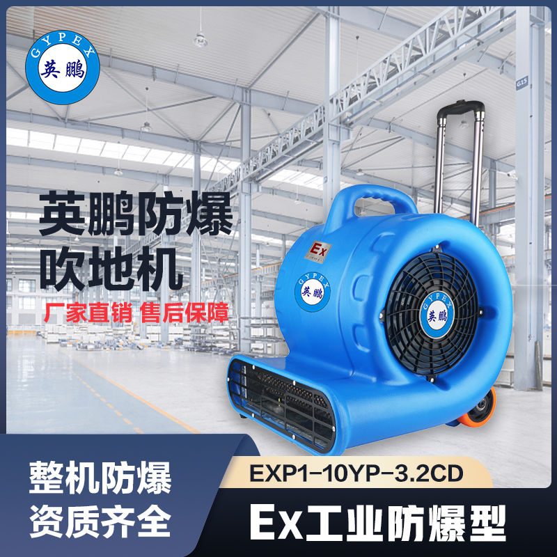 上海英鹏防爆吹地机-3200W