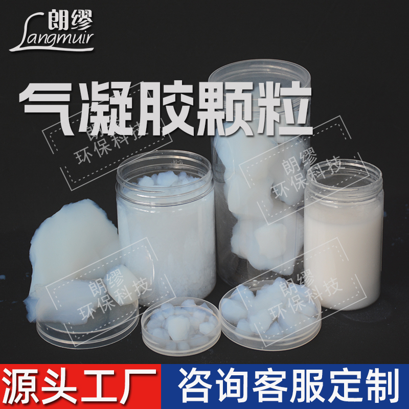 朗缪 纳米多孔气凝胶 保温颗粒 耐高温防火材料 气凝胶块料粉体