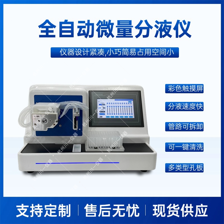 全自动微量分液仪CYFY-8 实验移液工作站