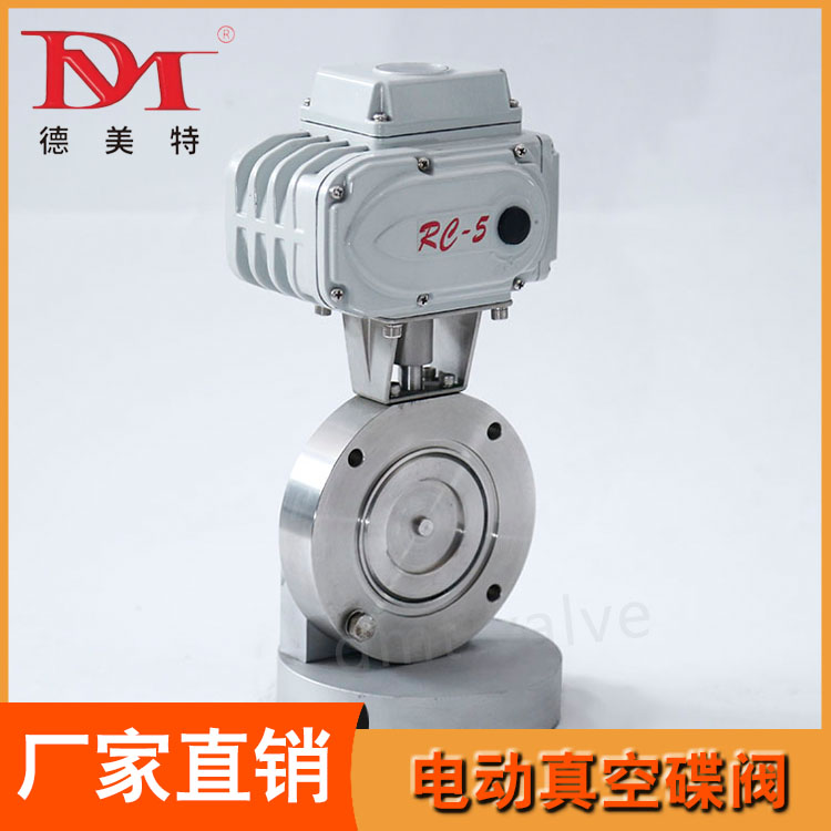 德美特阀门 GID调节智能型电动真空蝶阀 不锈钢 开关型
