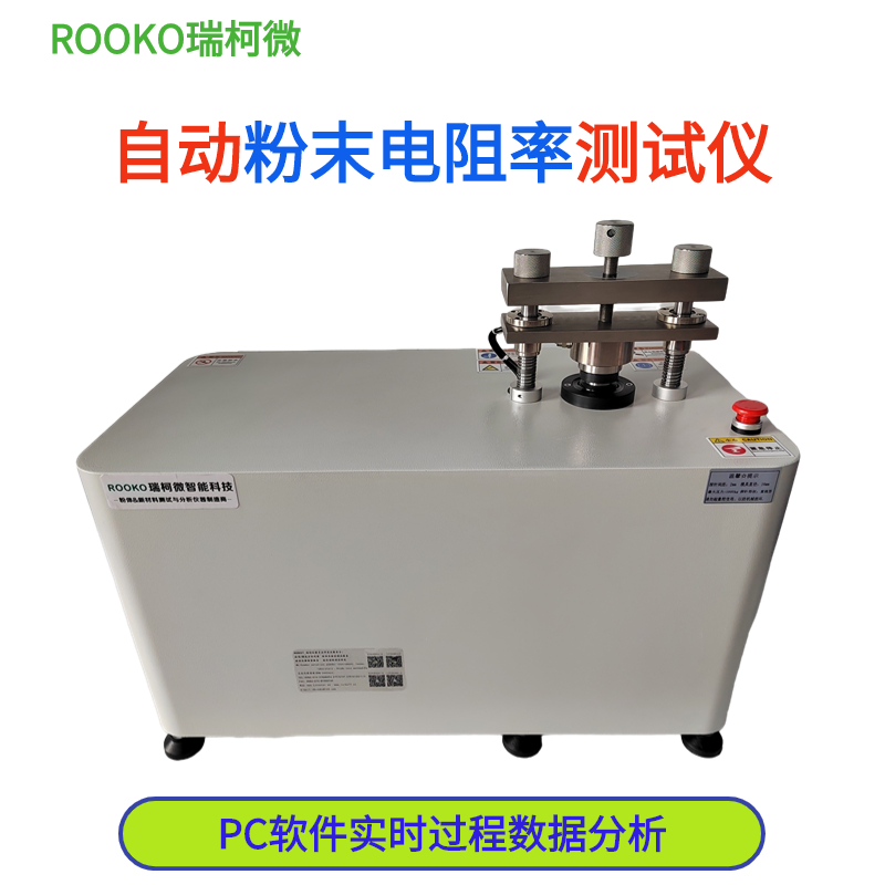 瑞柯微FT-301A自动导体粉末电阻率测试仪