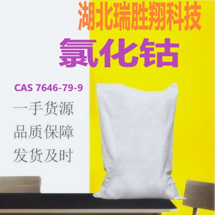 无水氯化钴厂家
