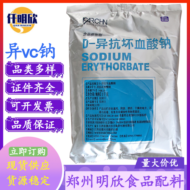 百勤D-异抗坏血酸钠异VC钠食品级防腐剂华源D-异抗坏血酸钠