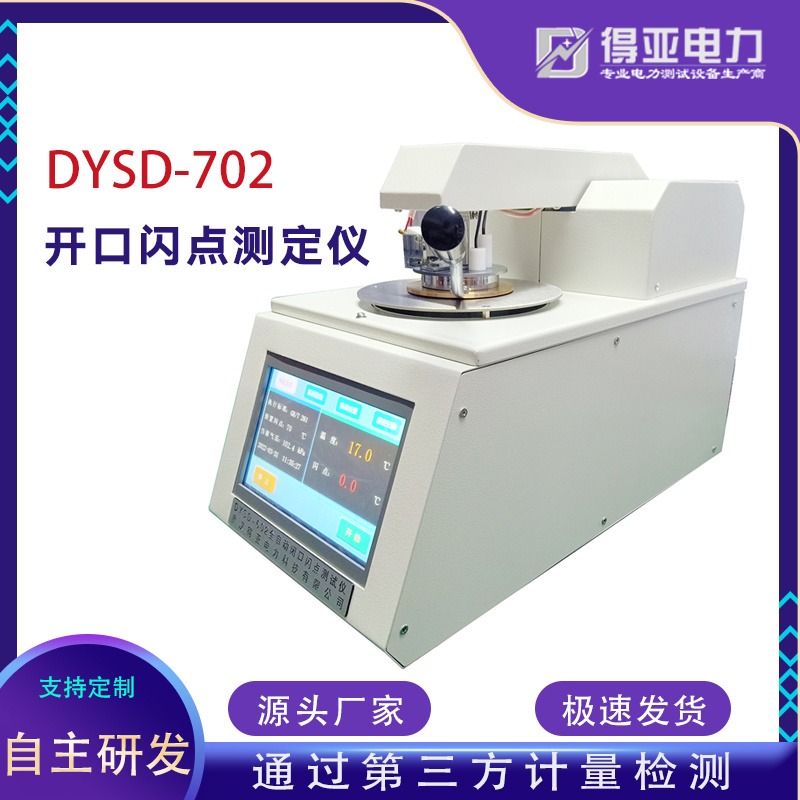 得亚 全自动开口闪点测定仪 智能开口闪点仪 全自动开口闪点测量仪 全自动闪点仪厂家