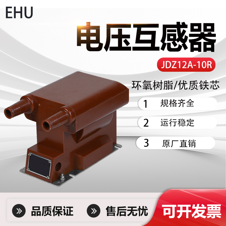 10kv高压二炮筒户内充气固体柜用带熔管器电压互感器JDZ12A- 10R