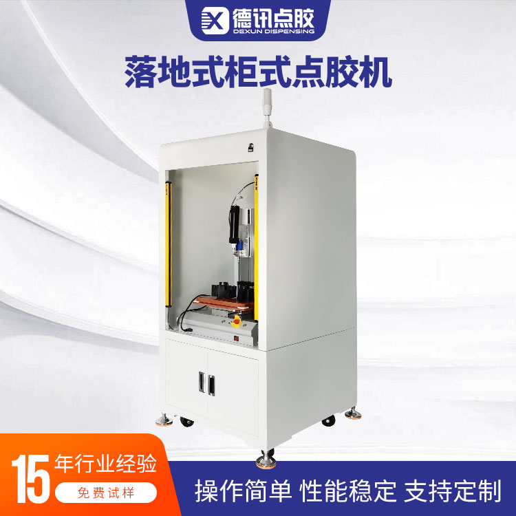 德讯落地柜式自动点胶机PUR热熔胶UV胶硅胶高速精密点涂密封防护