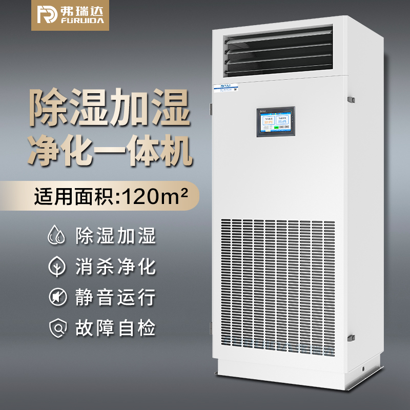 弗瑞达除湿加湿一体机-带净化功能