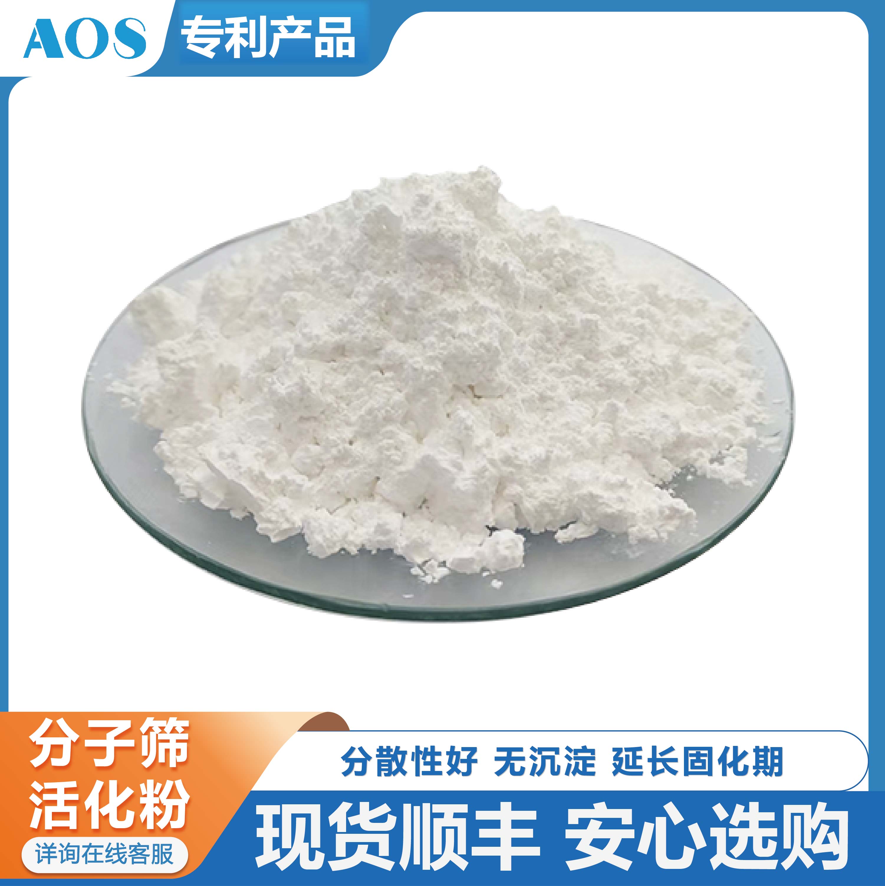 AOS 分子筛活化粉 消泡剂 用于双组分聚氨酯体系 无沉降 稳定适用期
