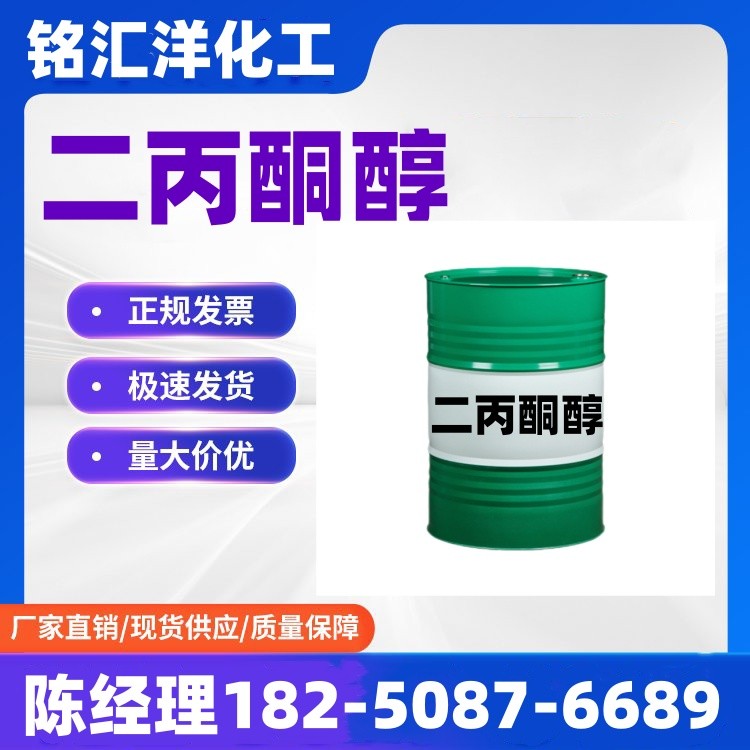 二丙酮醇 工业级 国标99.9% 用于涂料油墨溶剂DAA