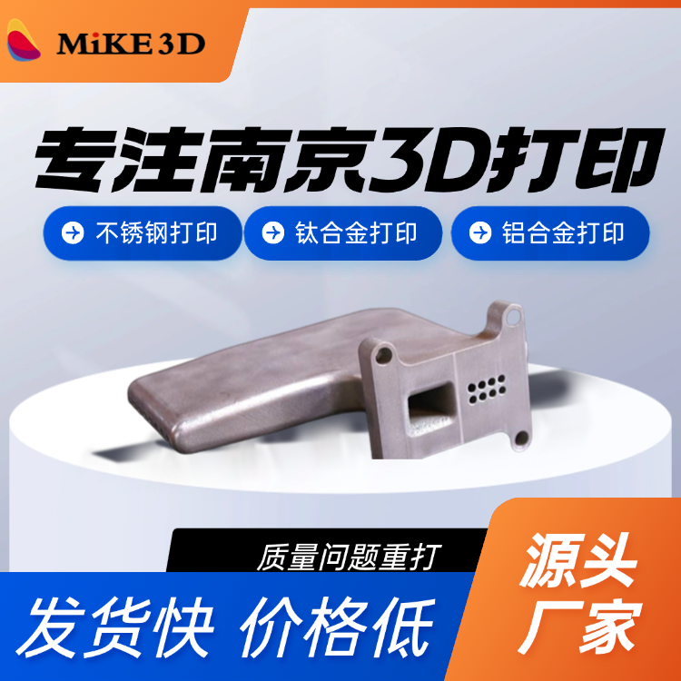 南京资深3D打印厂家 提供不锈钢铝合金钛合金等多金属打印 高精度