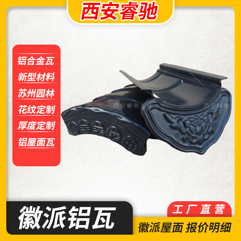 铝合金小青瓦徽派建筑金属材质铝制防腐防锈祠堂修缮