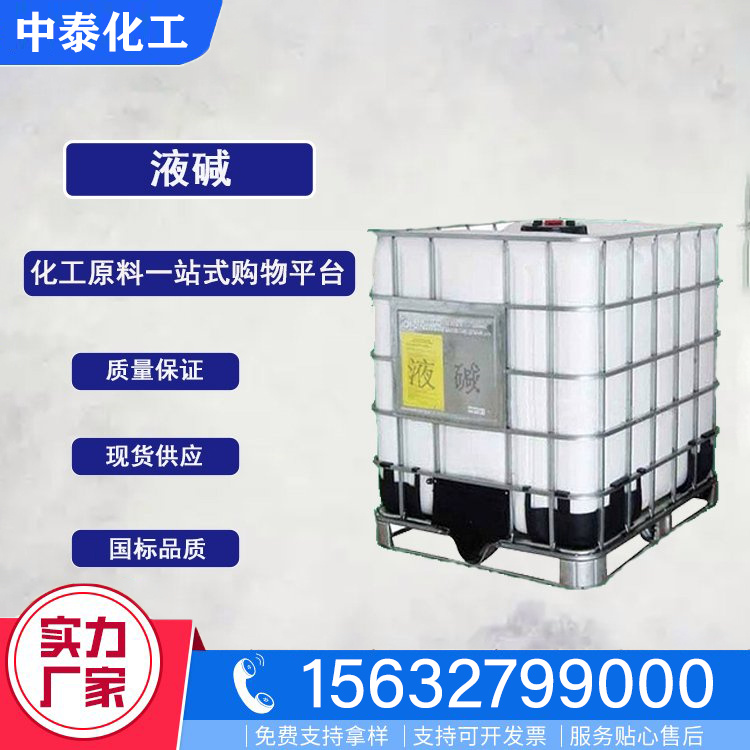 液碱咨询热线