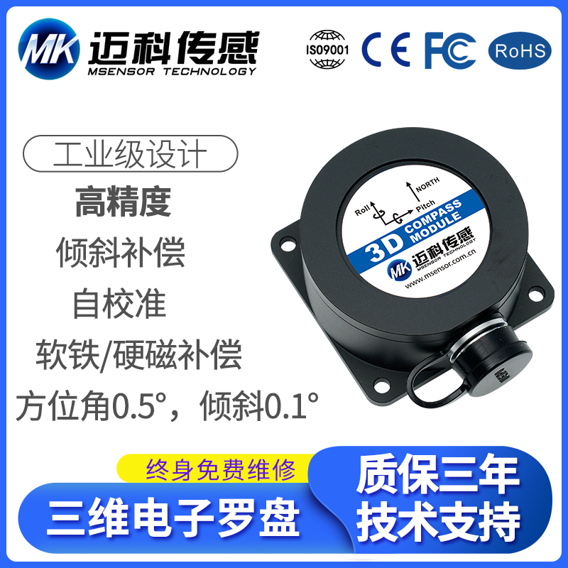 HCM385 80°倾角补偿三维电子罗盘角度仪电子指南针传感器