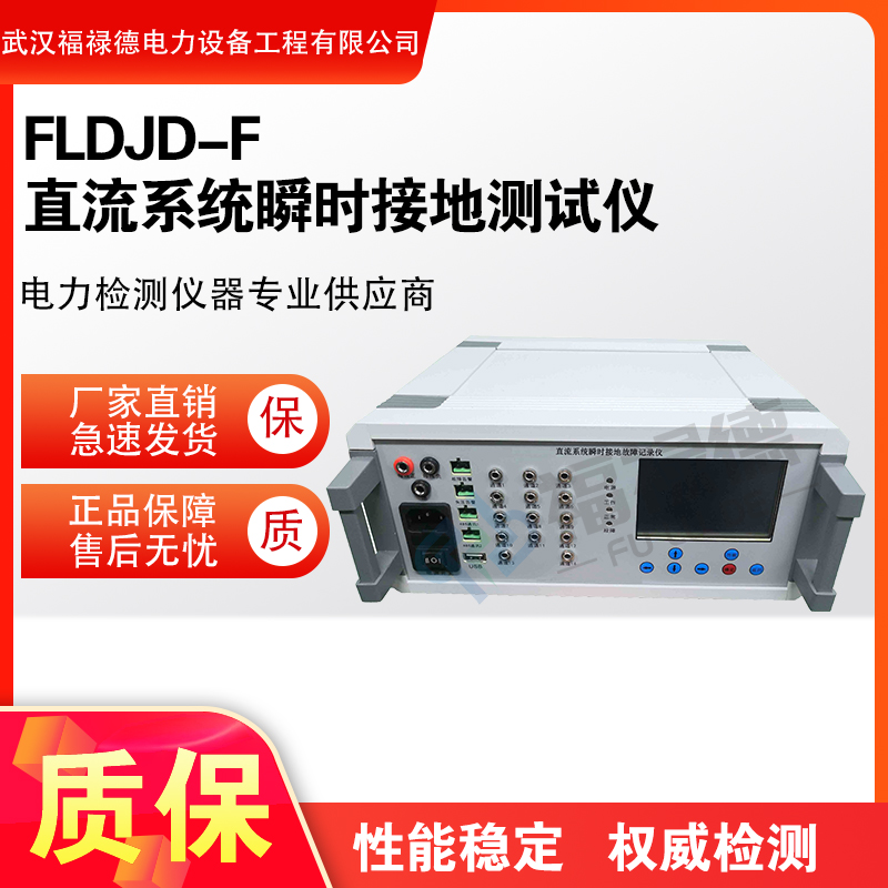 福禄德FLDJD-F直流系统瞬时接地测试仪故障查找定位仪电力设备厂