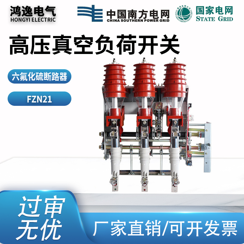 FZN21高压真空负荷开关