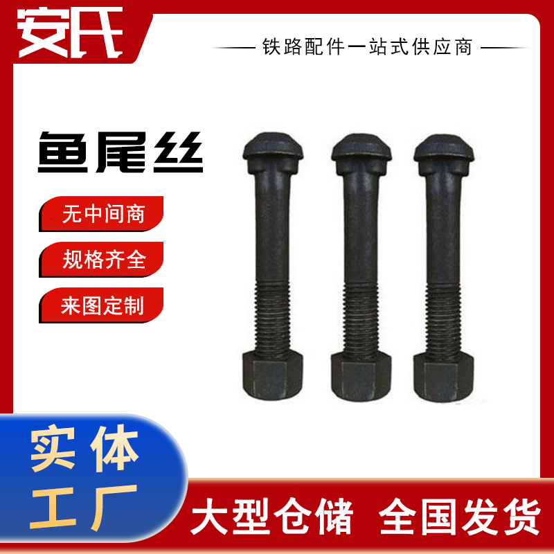 钢轨用鱼尾丝 多种规格可选支持定制 厂家供应
