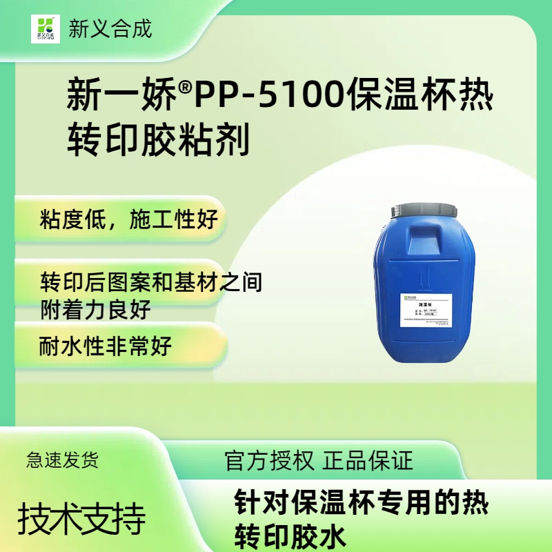 新一娇®保温杯热转印胶粘剂新一娇®PP-5100