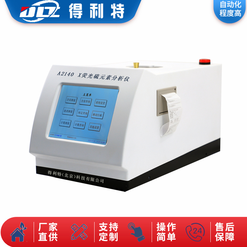 A2140X荧光硫含量测定仪