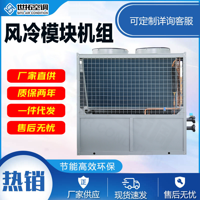 世拓空调 常温型空气源热泵机组模块 翅片式冷凝器 制冷制热 发货快