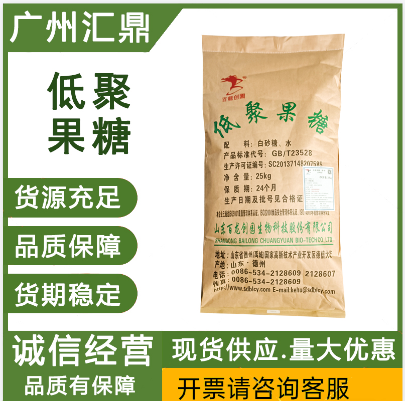 低聚果糖食品级 甜味剂现货销售  量大优惠