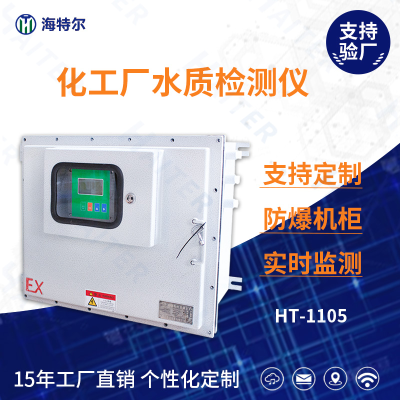化工厂水质在线分析仪HT-1105FB