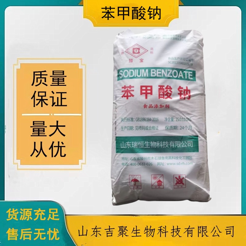 山东 瑞恒 食品级 苯甲酸钠 食用级保鲜剂 蔬菜腌菜防腐剂 抗氧化剂