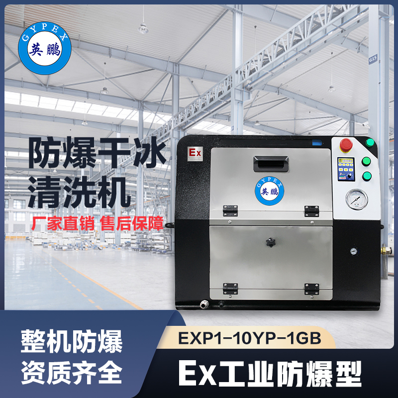 上海英鹏防爆干冰清洗机-1GB