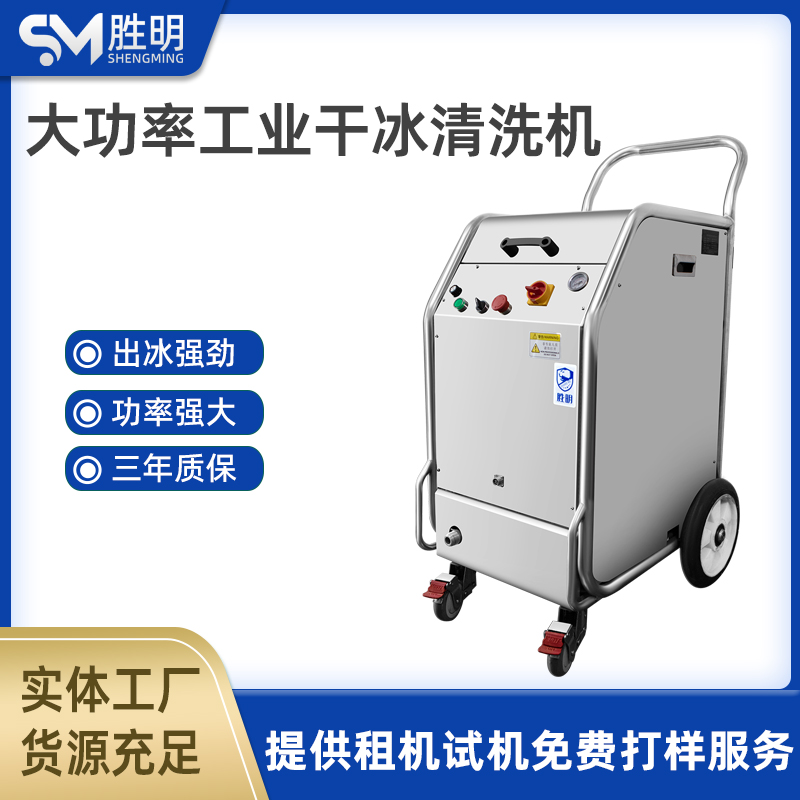 智能模具干冰清洗机机械设备精密仪器电子芯片船舶行业清洗设备