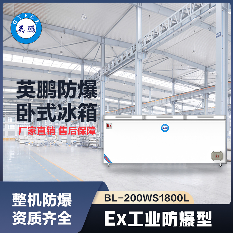 上海英鹏卧式防爆冰箱1800L