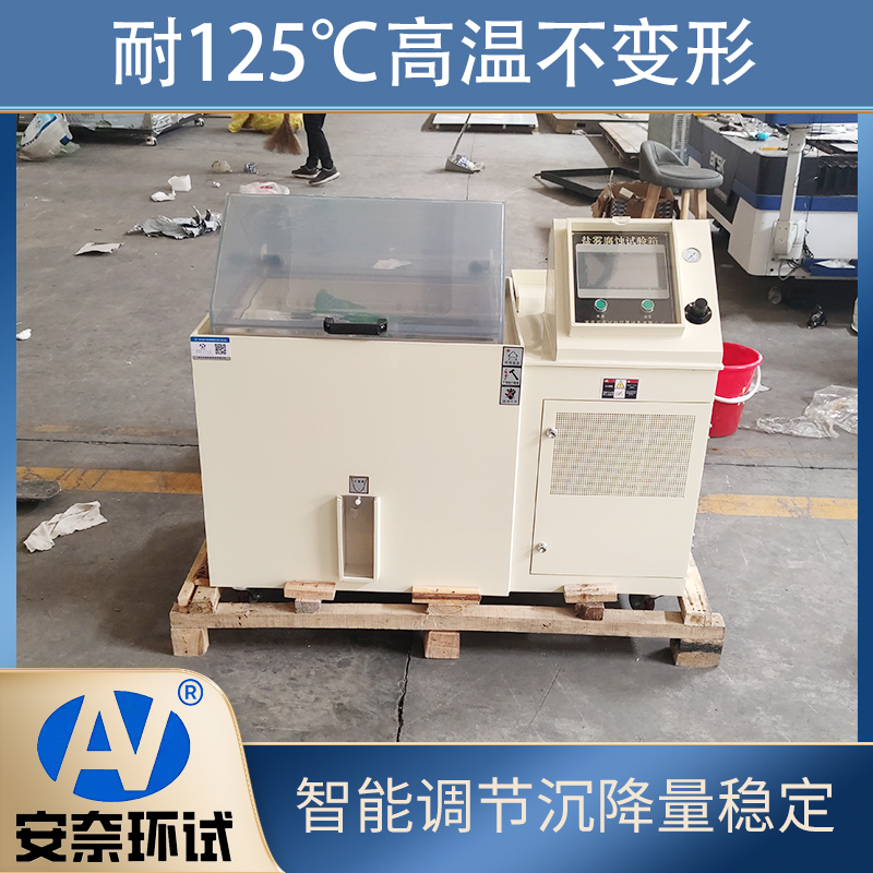 安奈环试 盐雾试验箱 YWX-150  循环盐雾箱 高温耐腐蚀实验