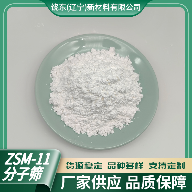 饶东 高硅ZSM-11分子筛 四方晶系沸石 重油催化裂解 粉状